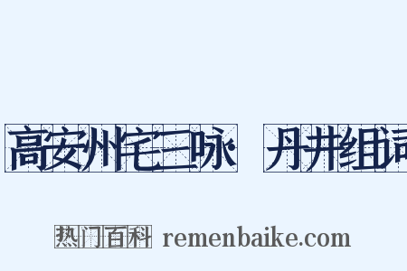 高安州宅三咏·丹井组词是什么意思的图片